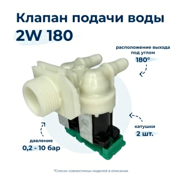 Электроклапан  для  Bosch WAS32460FG/09 