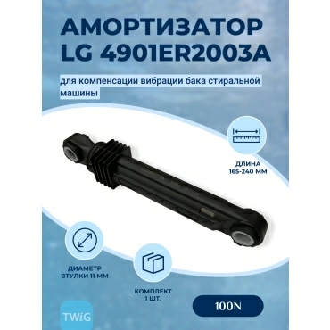 Амортизатор  для  LG WDS80130F 