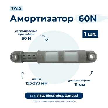 Амортизатор  для  AEG LAV41349 