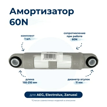 Амортизатор  для  Aeg Electrolux L45000 