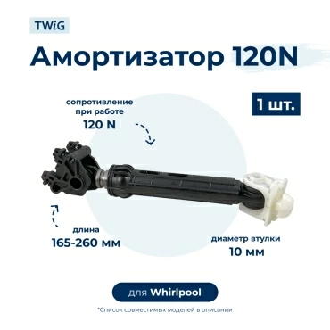 Амортизатор  для  Whirlpool AWM5145 