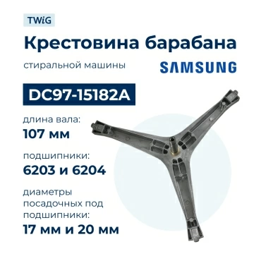 Крестовина  для  Samsung WW60M206LMA/TL 
