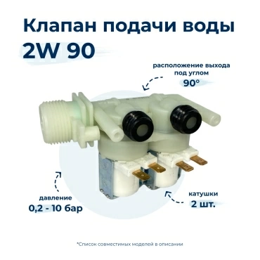 Электроклапан  для  Indesit W143XNL 