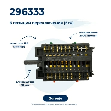 Переключатель режимов  для  Gorenje ES232GBR 