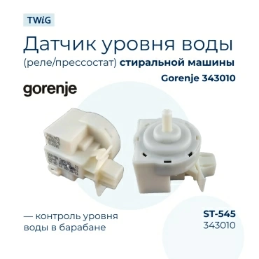 Датчик  для  Gorenje W2084C.W.CN 